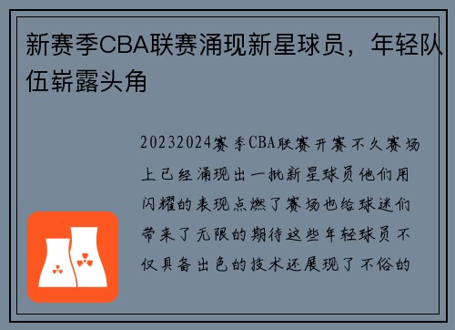 新赛季CBA联赛涌现新星球员，年轻队伍崭露头角
