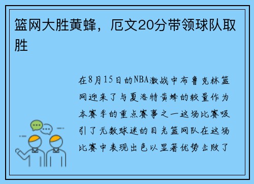 篮网大胜黄蜂，厄文20分带领球队取胜