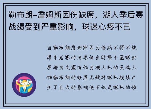 勒布朗-詹姆斯因伤缺席，湖人季后赛战绩受到严重影响，球迷心疼不已
