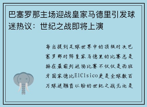 巴塞罗那主场迎战皇家马德里引发球迷热议：世纪之战即将上演
