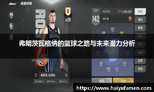 弗朗茨瓦格纳的篮球之路与未来潜力分析