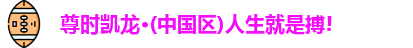 AG尊时凯龙人生就博